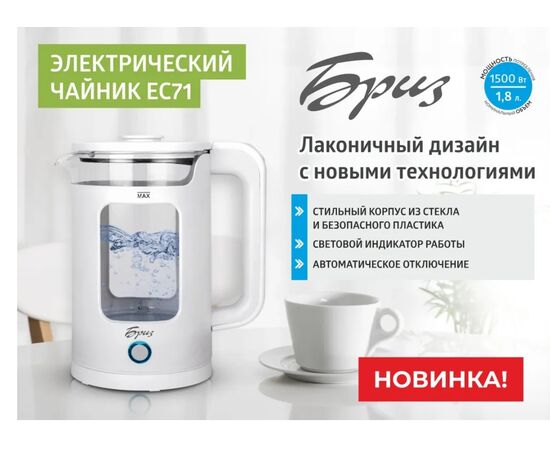  Электрочайник БРИЗ ЕС71 