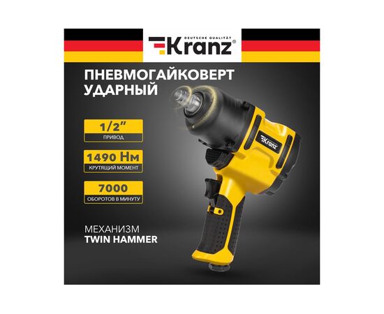  Гайковерт пневматический Kranz KR-80-0704 1/2", 868Нм 
