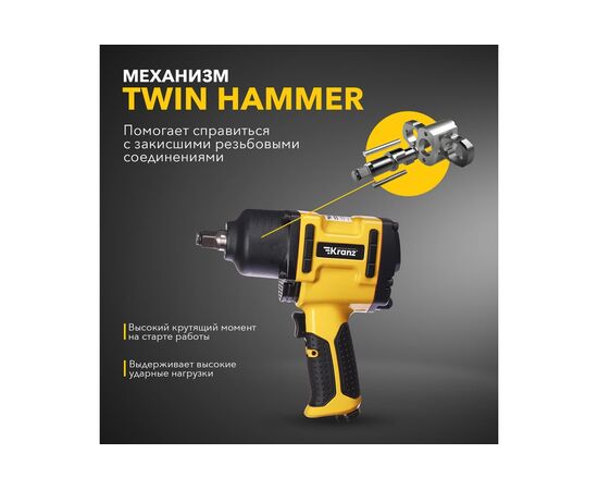  Гайковерт пневматический Kranz KR-80-0704 1/2", 868Нм 