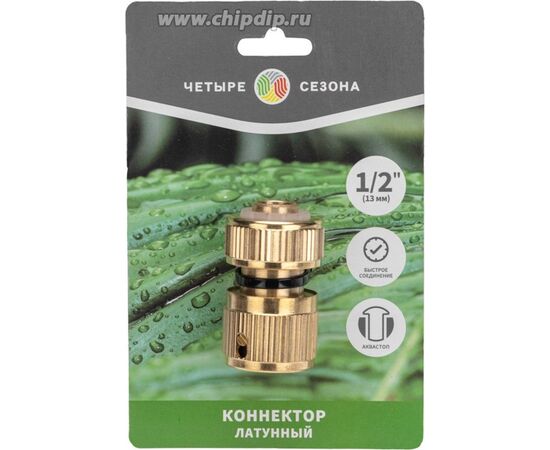  Коннектор для шланга Rexant 62-0279 Четыре Сезона латунный быстросъемный, 1/2", с аквастопом 