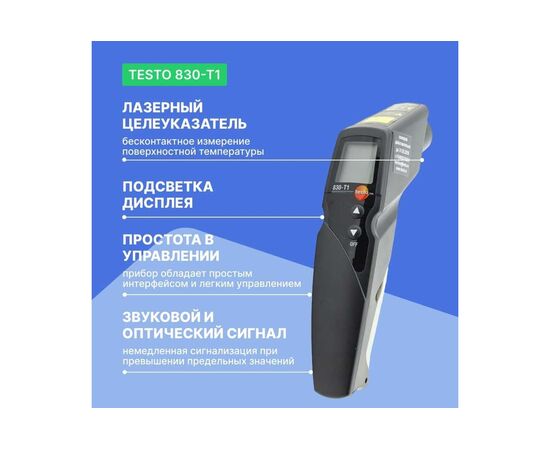  Термометр инфракрасный Testo 830-T1 (0560 8311) оптика 10:100000001070 