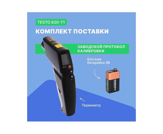 Термометр инфракрасный Testo 830-T1 (0560 8311) оптика 10:100000001070 
