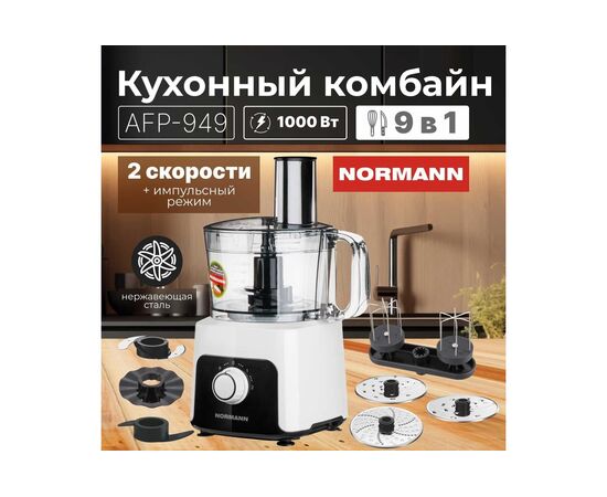  Кухонный комбайн Normann AFP-949 
