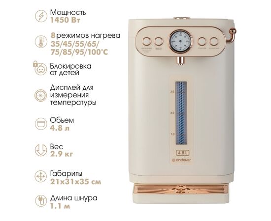  Термопот Endever Altea 2100 бежевый 