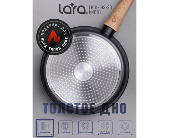  Сковорода LARA LR01-192-20 Киото 