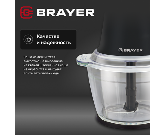  Измельчитель BRAYER BR1406 