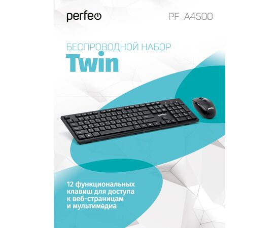  Беспров. набор клавиатура+ оптическая мышь Perfeo "TWIN":  USB 