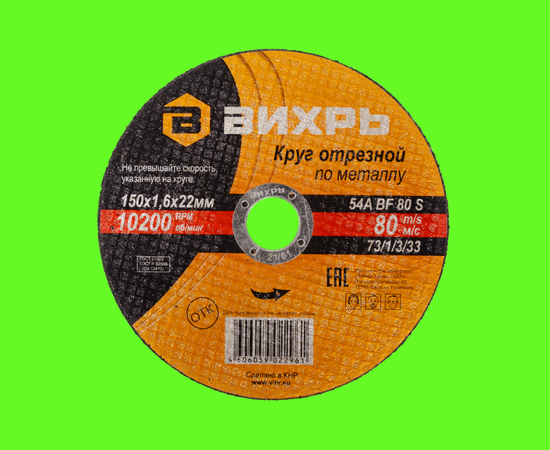  Круг отрезной по металлу Вихрь 73/1/3/52 Про 150х1,6х22мм 